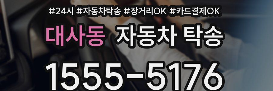 대사동 자동차 탁송