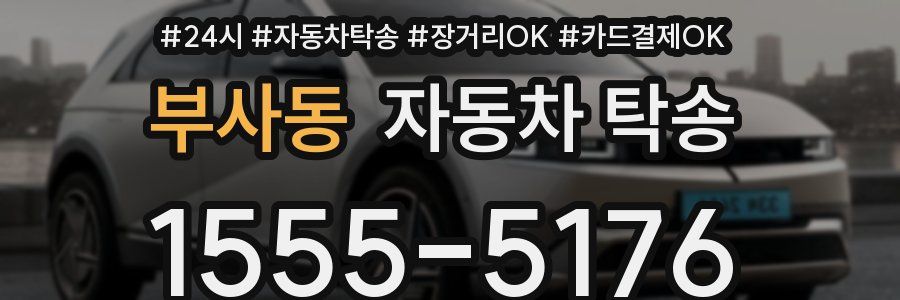 부사동 자동차 탁송