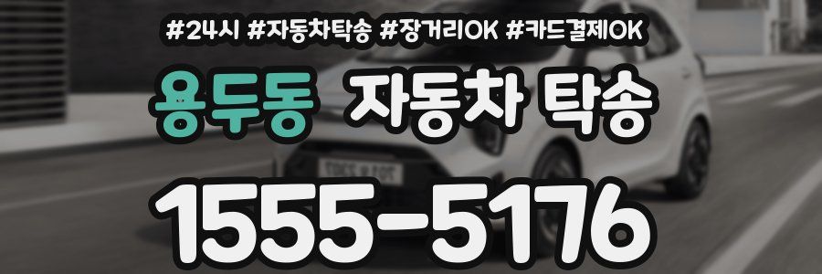 용두동 자동차 탁송