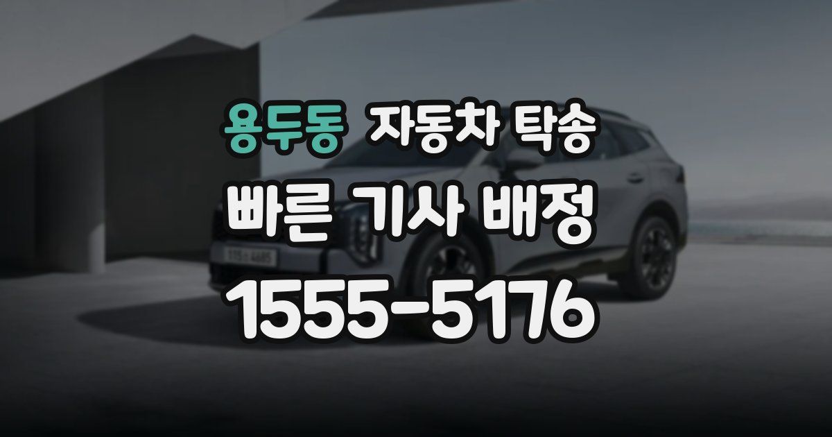 용두동 자동차 탁송