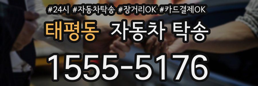 태평동 자동차 탁송