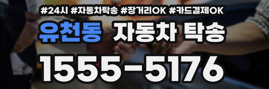 유천동 자동차 탁송