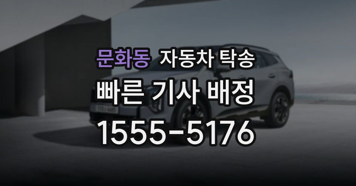 문화동 자동차 탁송