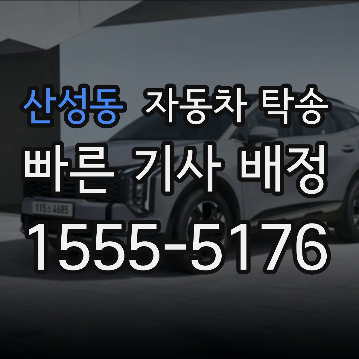 산성동 자동차 탁송