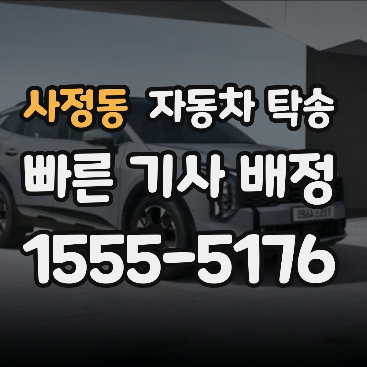 사정동 자동차 탁송 평일 낮 이동으로 여유 있게 진행하기
