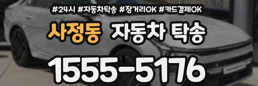 사정동 자동차 탁송