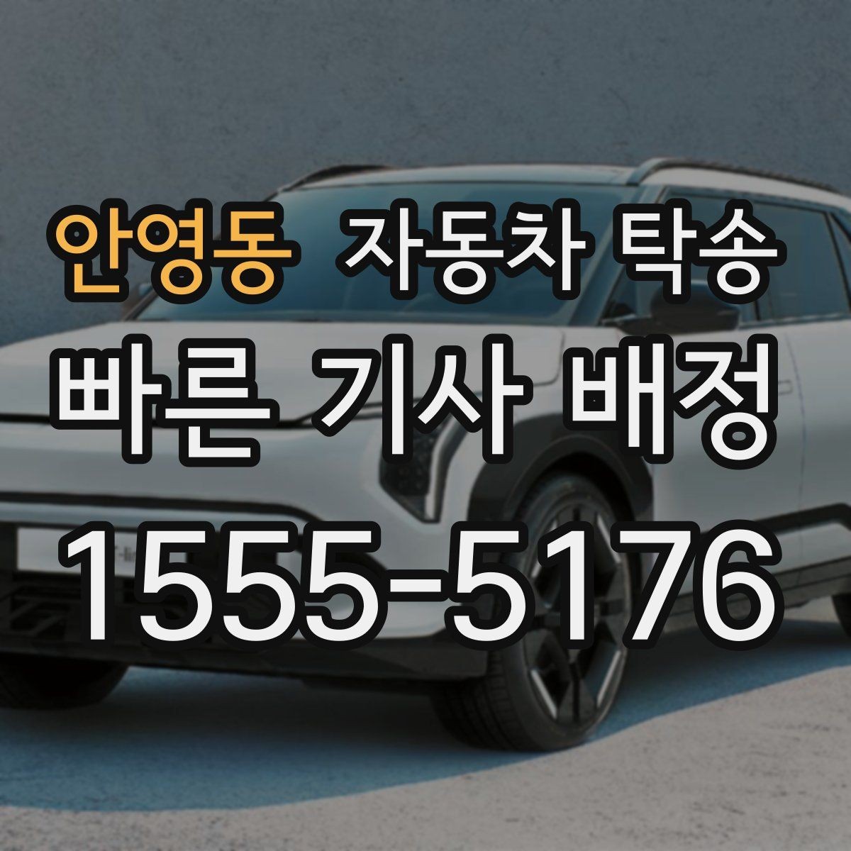 안영동 자동차 탁송 이사 후 차량 등록 일정까지 한 번에 정리