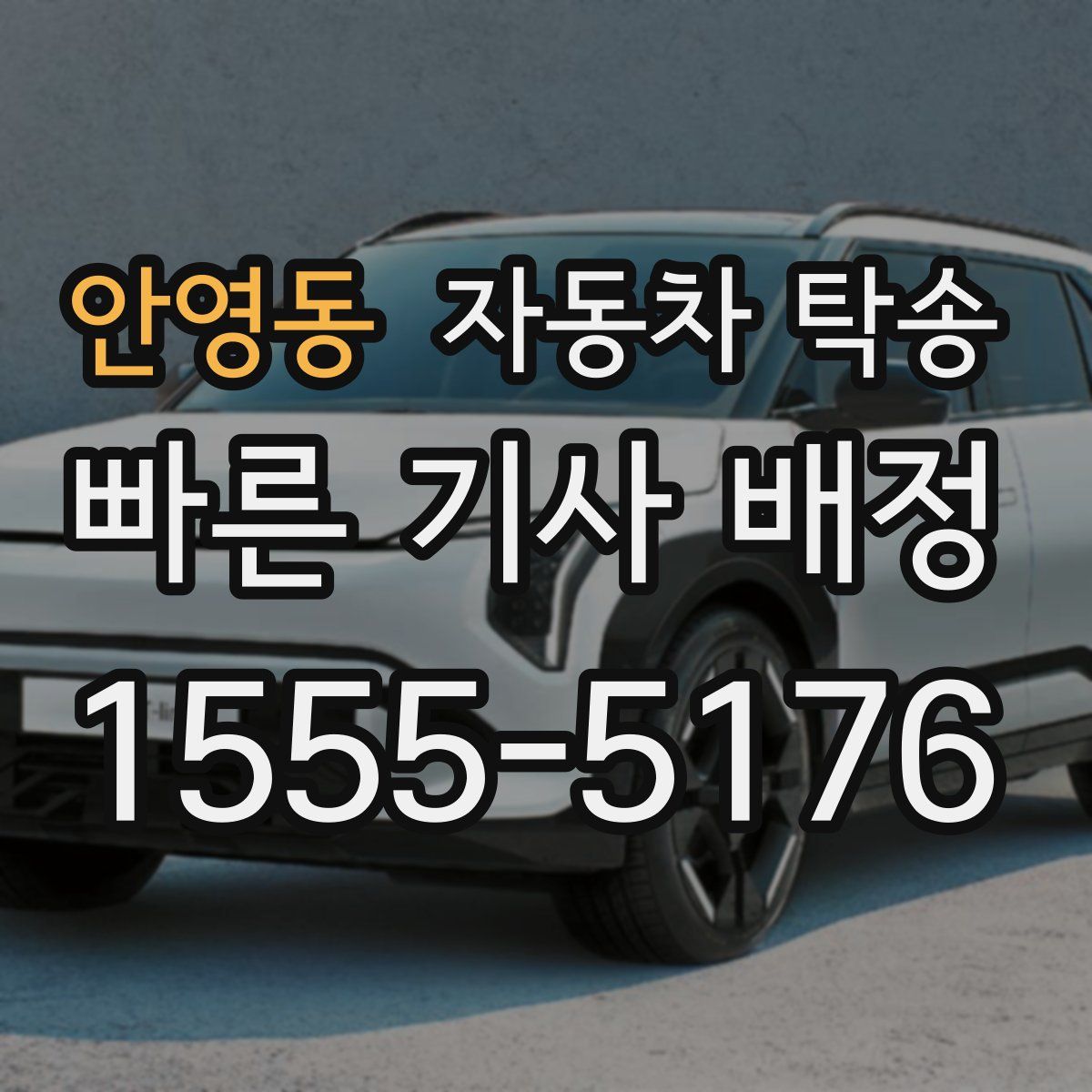 안영동 자동차 탁송