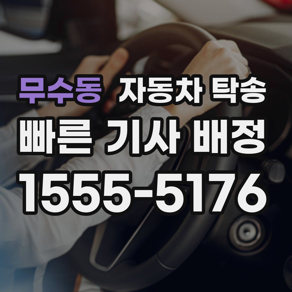 무수동 자동차 탁송 랩핑 PPF 시공 일정에 맞춰 보내는 법