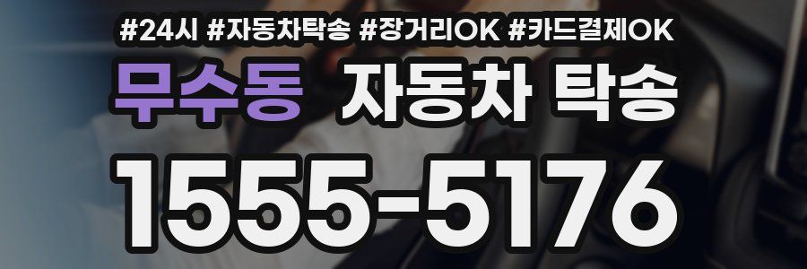 무수동 자동차 탁송