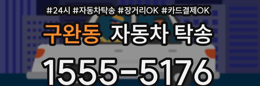 구완동 자동차 탁송