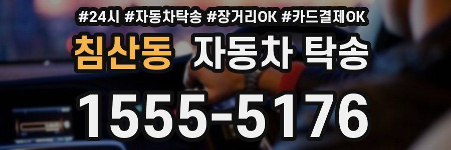 침산동 자동차 탁송