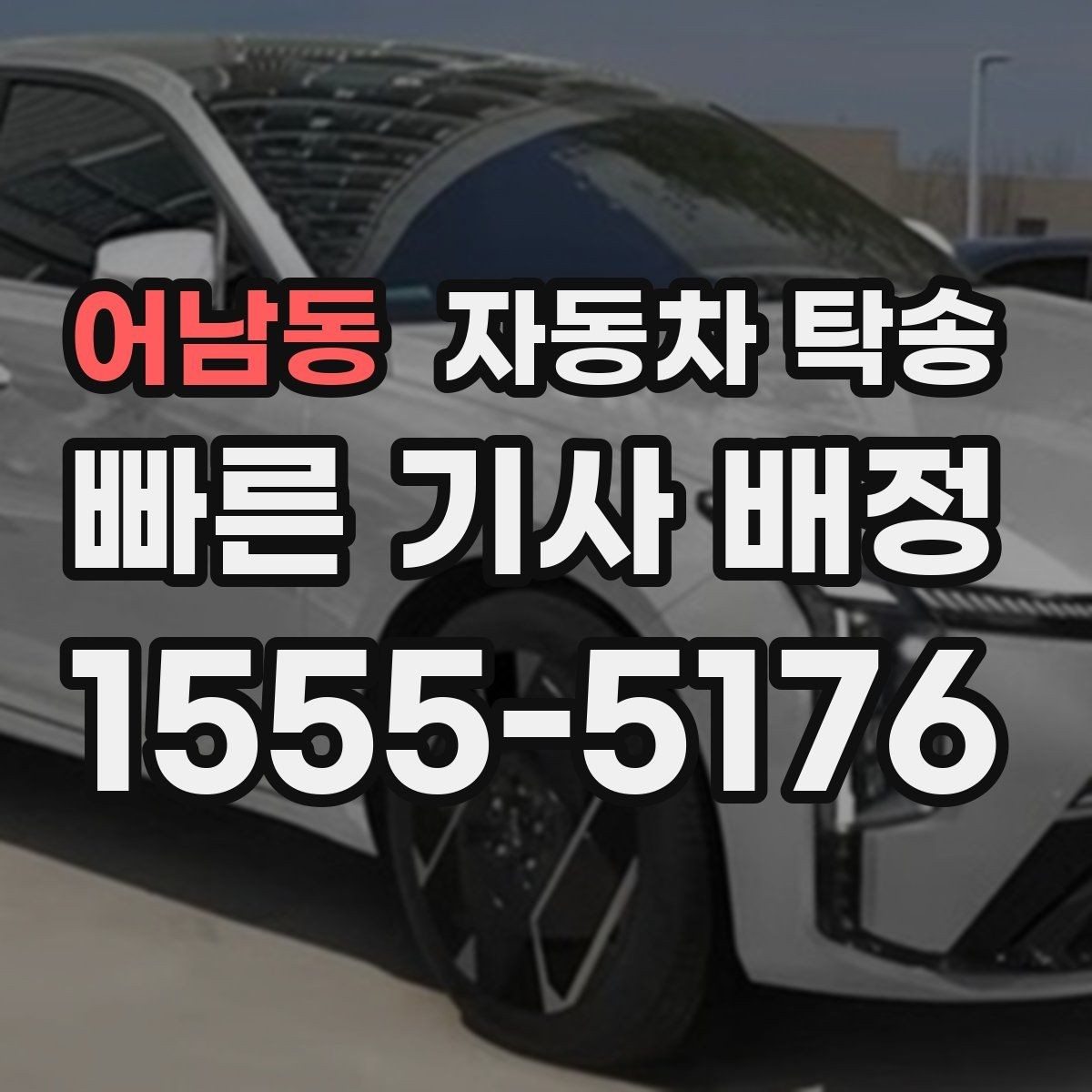 어남동 자동차 탁송 아파트 출입 등록이 필요한 경우 준비