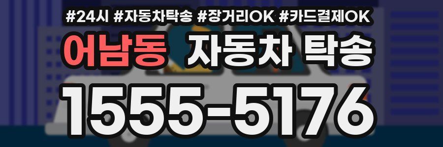 어남동 자동차 탁송