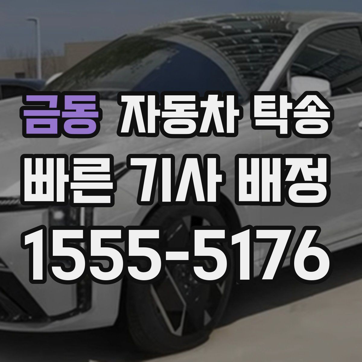 금동 자동차 탁송 차량을 다른 도시로 보내야 하는 대표 상황