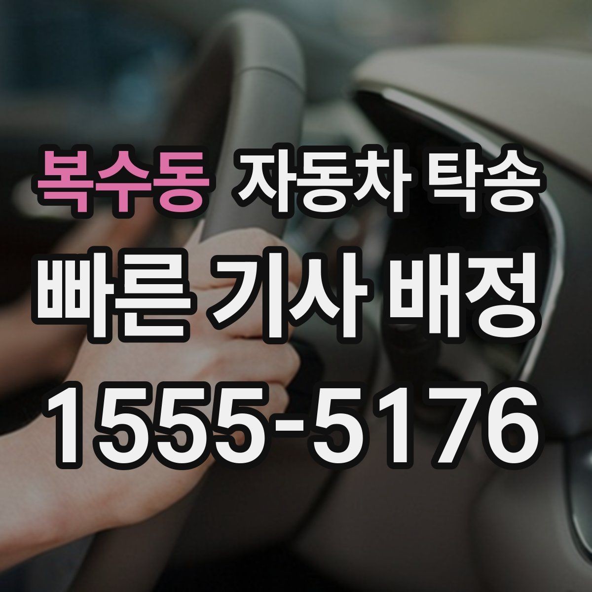 복수동 자동차 탁송 낯선 지역 운전이 부담될 때 대안