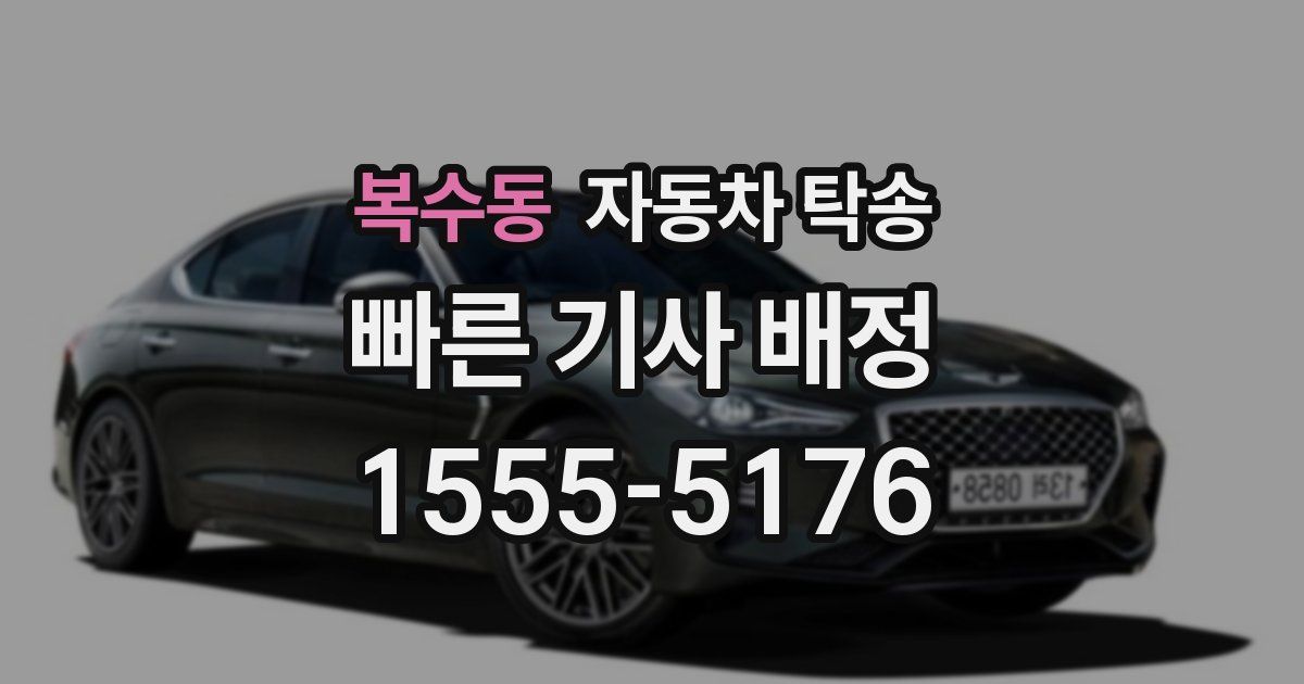 복수동 자동차 탁송