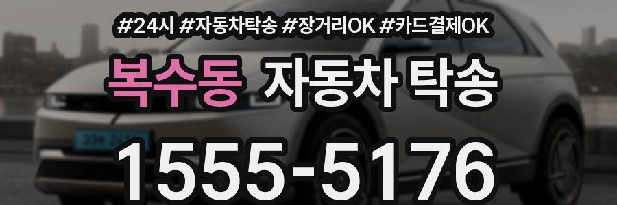 복수동 자동차 탁송