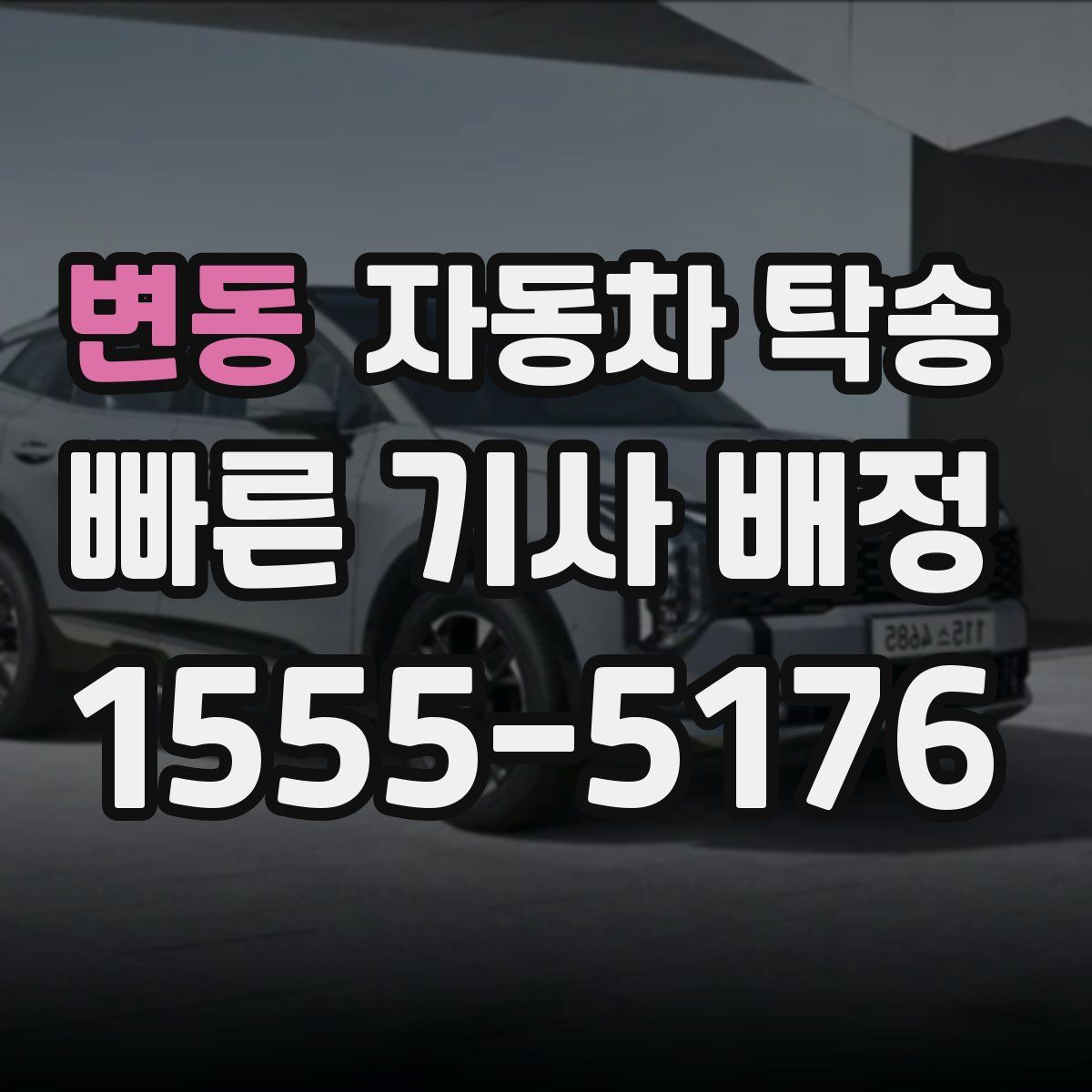 변동 자동차 탁송