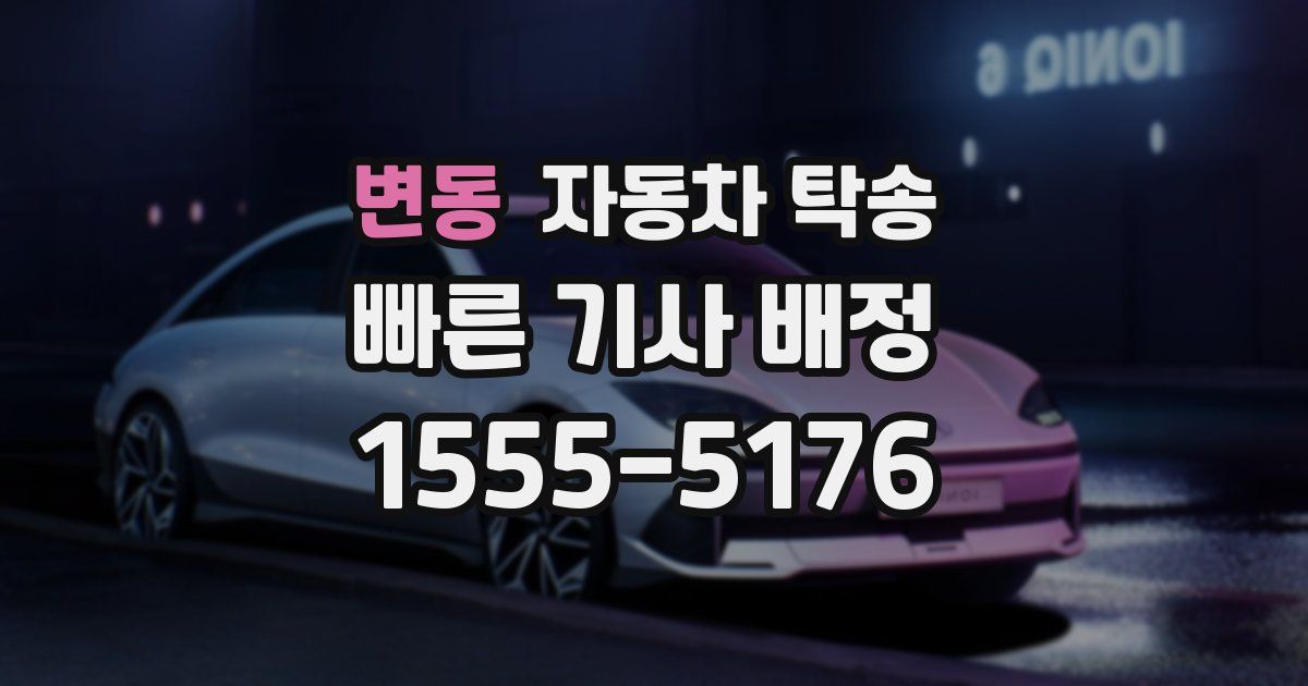 변동 자동차 탁송