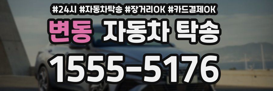 변동 자동차 탁송