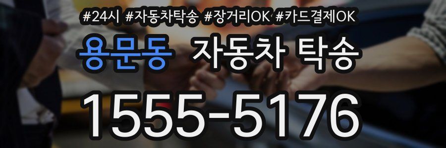 용문동 자동차 탁송
