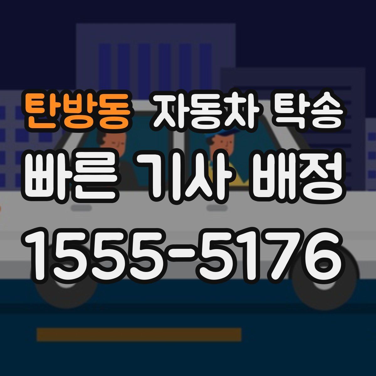 탄방동 자동차 탁송 지점 확장으로 차량 재배치가 필요할 때