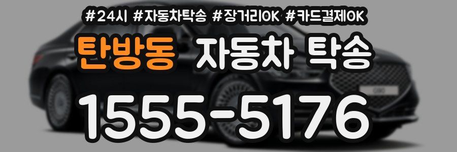 탄방동 자동차 탁송