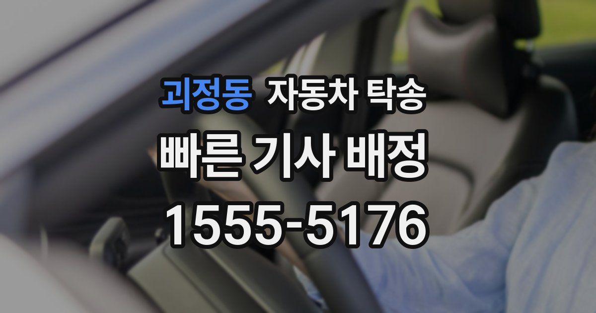 괴정동 자동차 탁송