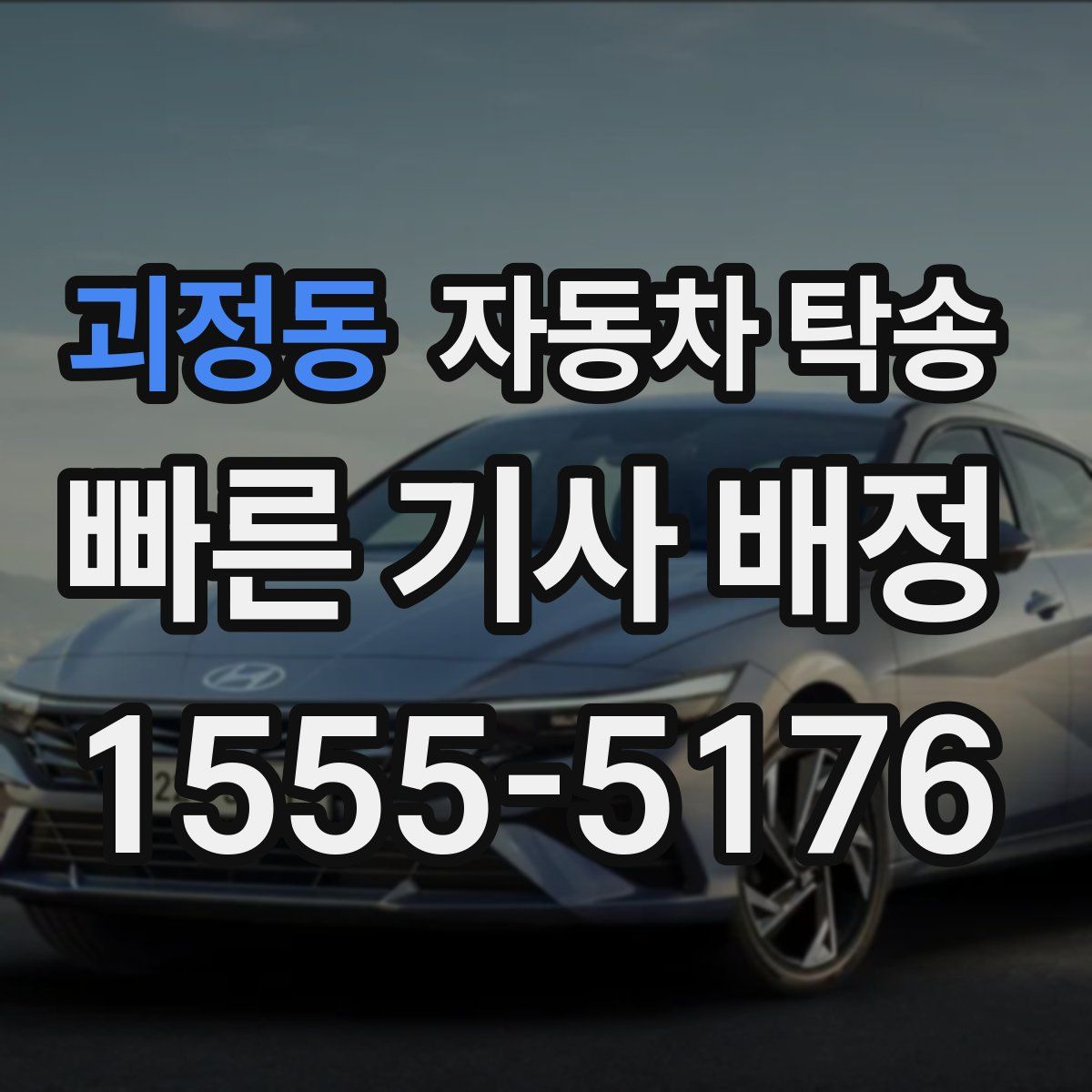 괴정동 자동차 탁송