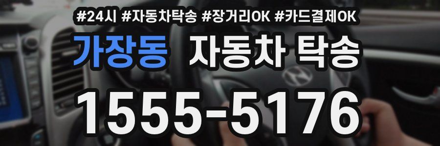 가장동 자동차 탁송