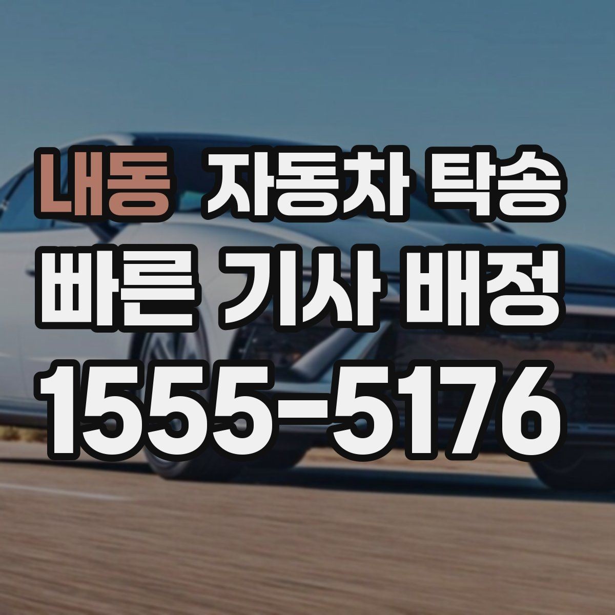 내동 자동차 탁송 정확한 시간에 도착해야 할 때 스케줄링