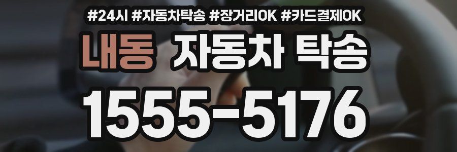 내동 자동차 탁송
