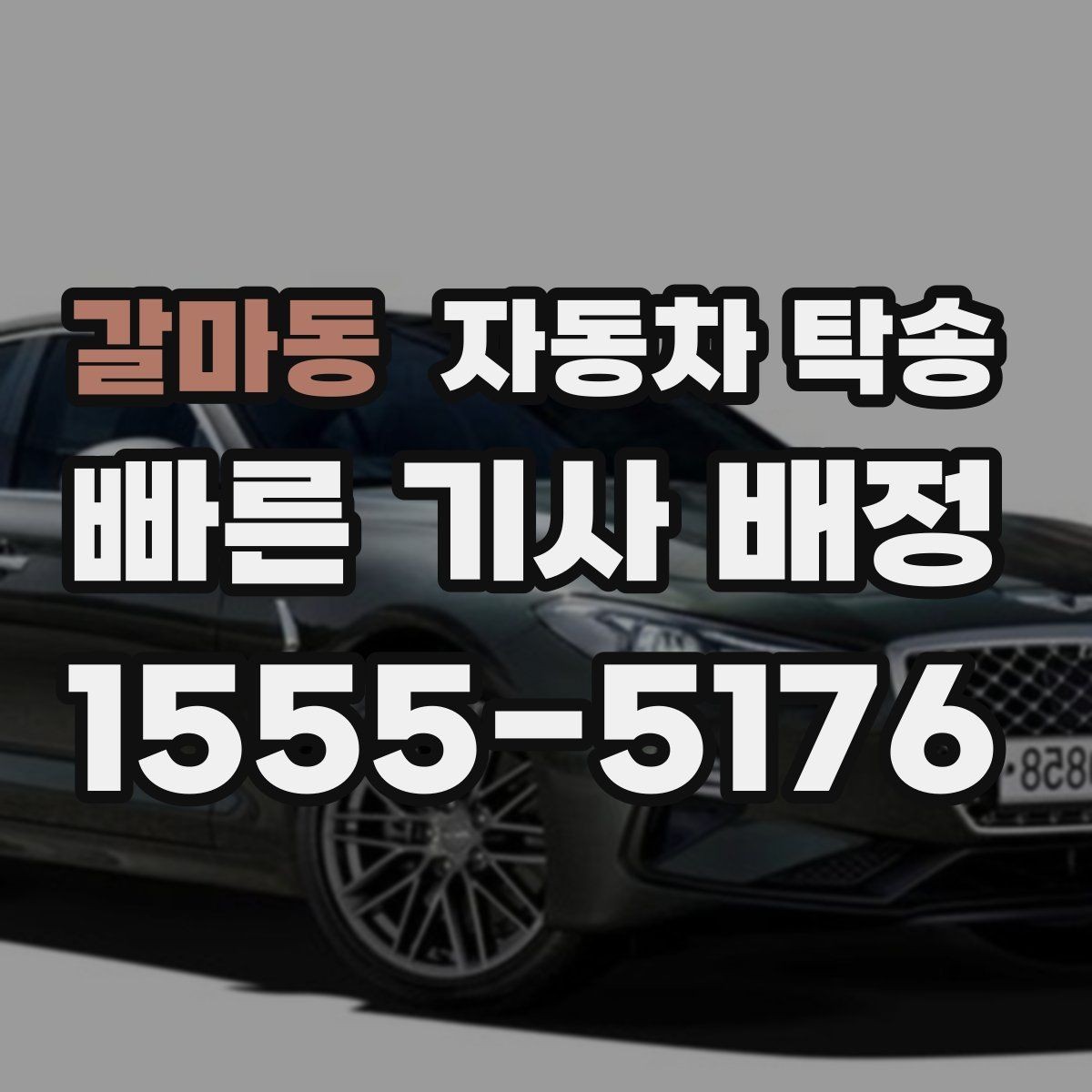 갈마동 자동차 탁송 장거리 이동 전날 미리 보내는 방법