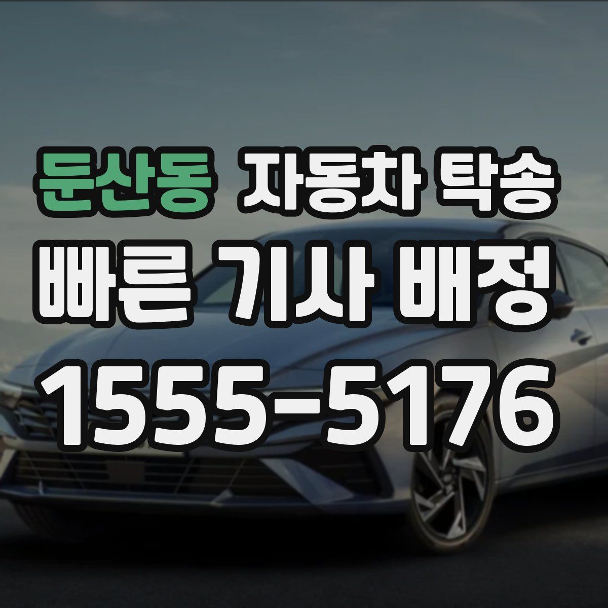 둔산동 자동차 탁송