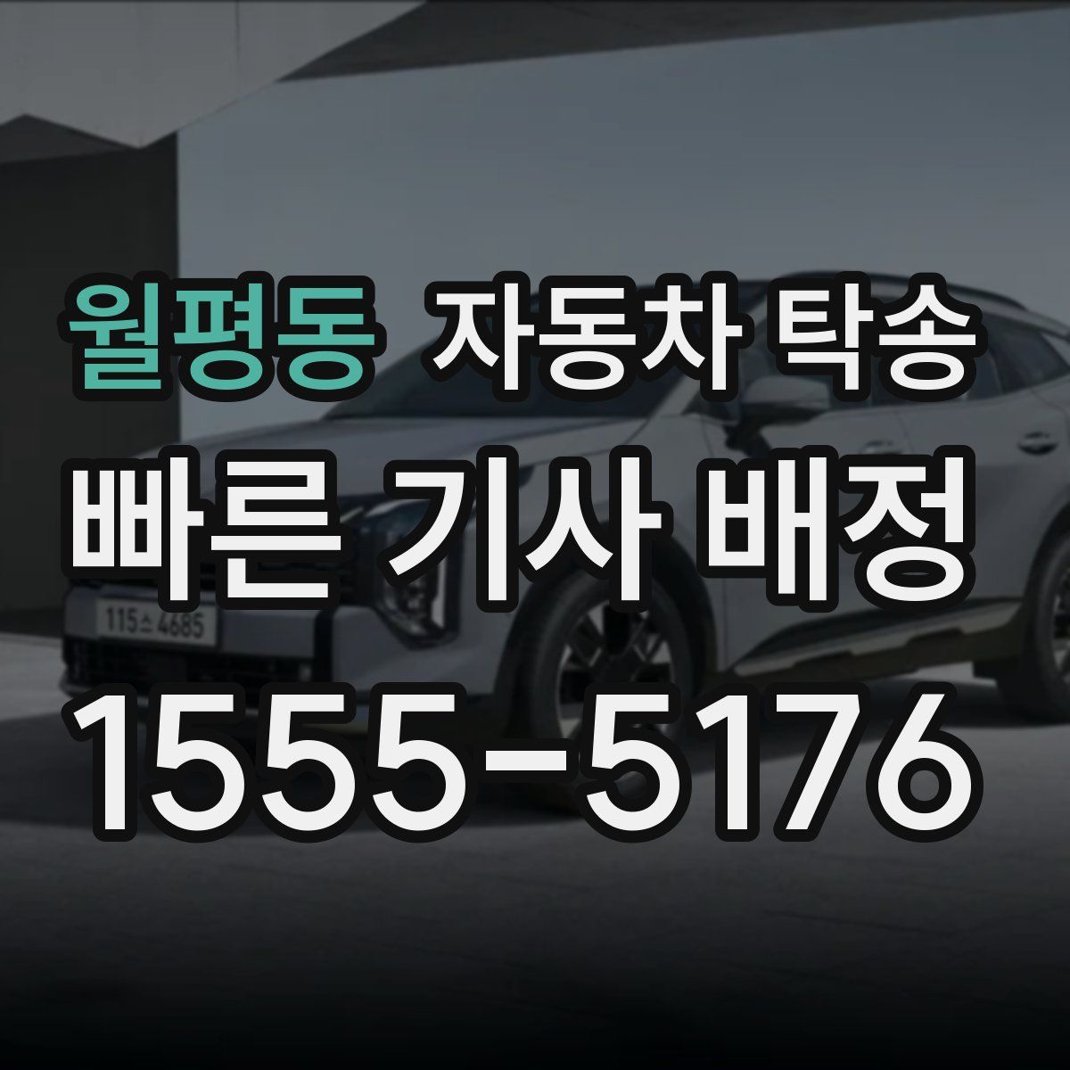 월평동 자동차 탁송