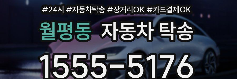 월평동 자동차 탁송