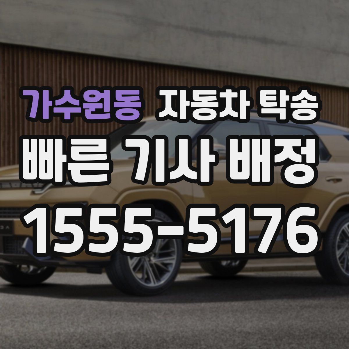 가수원동 자동차 탁송