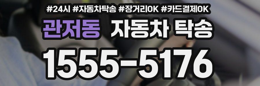 관저동 자동차 탁송