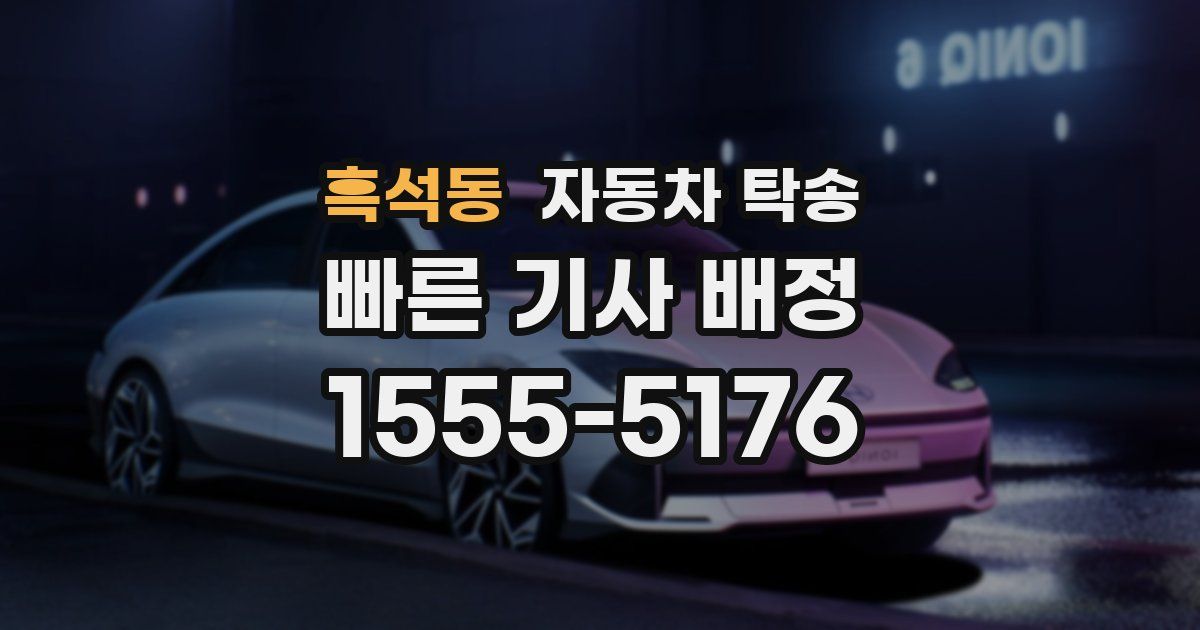 흑석동 자동차 탁송