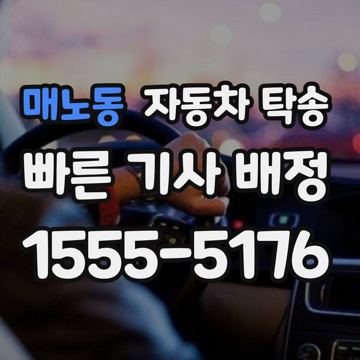 매노동 자동차 탁송