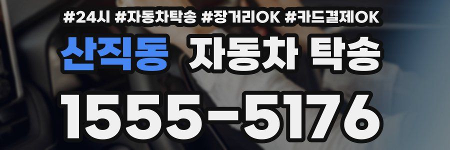 산직동 자동차 탁송