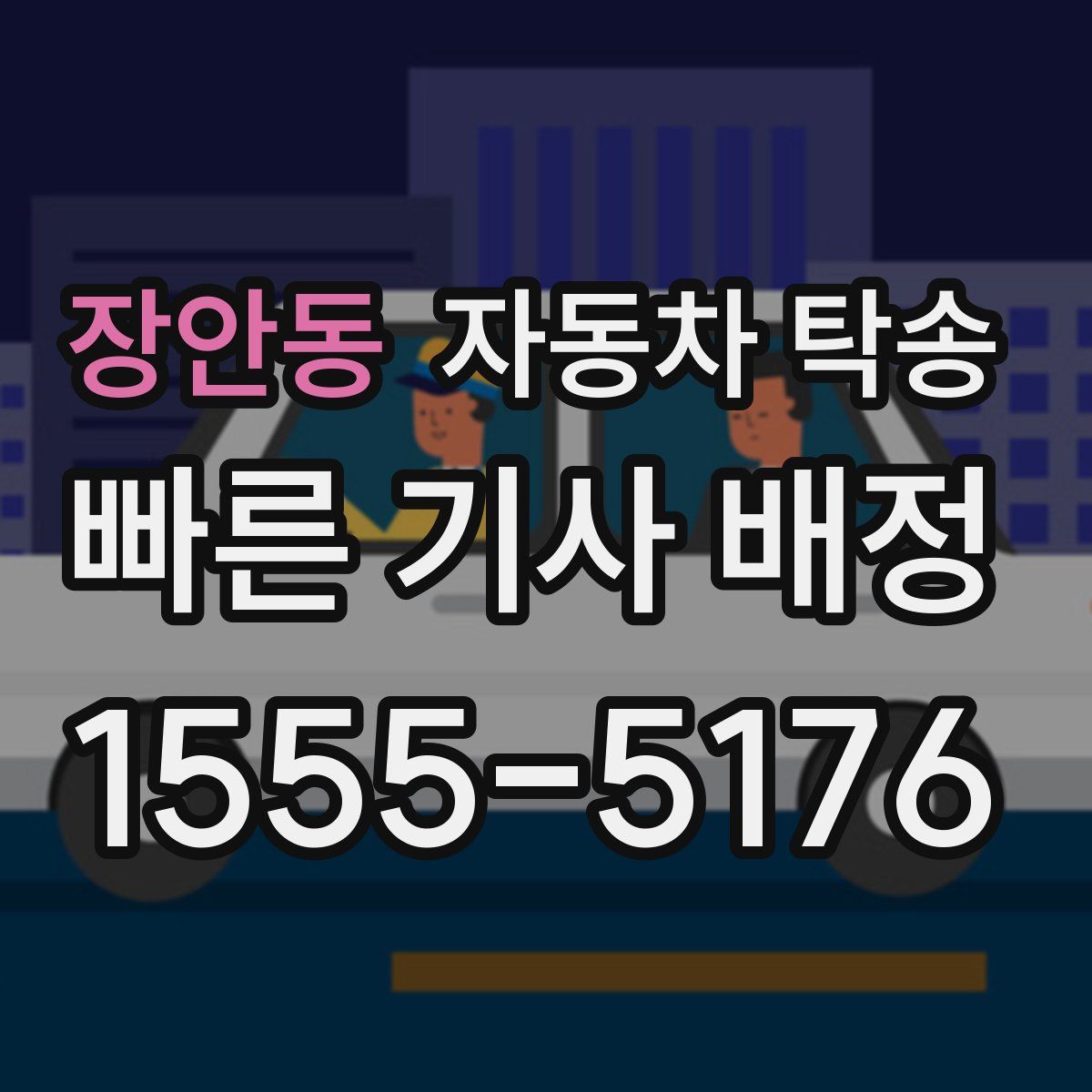 장안동 자동차 탁송