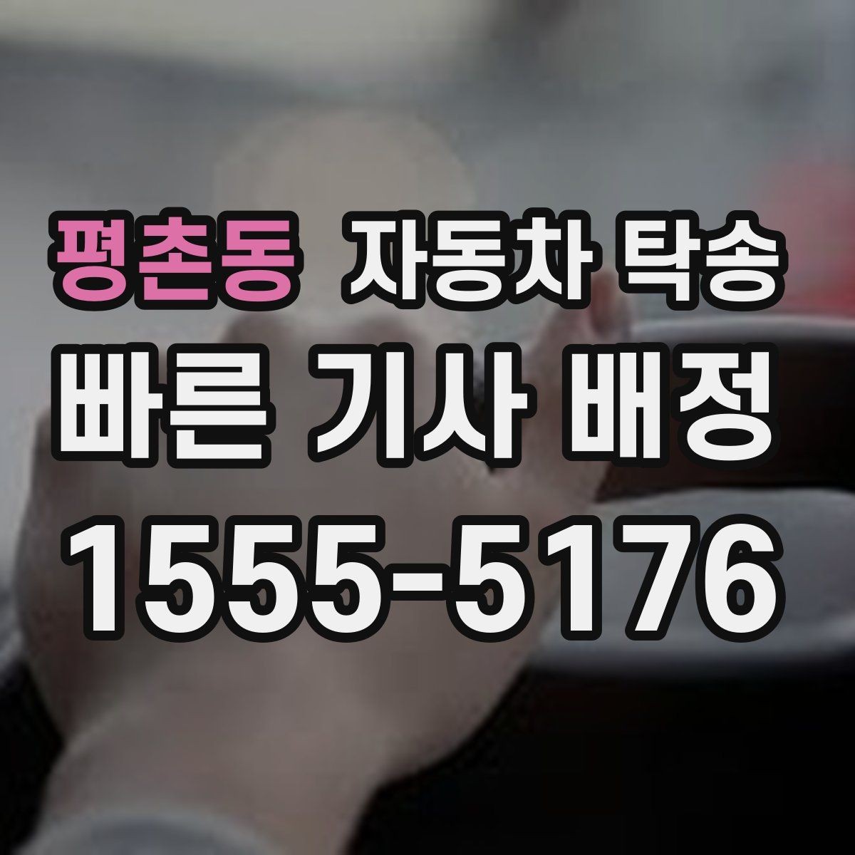 평촌동 자동차 탁송 장거리 이동에서 피로를 줄이는 선택
