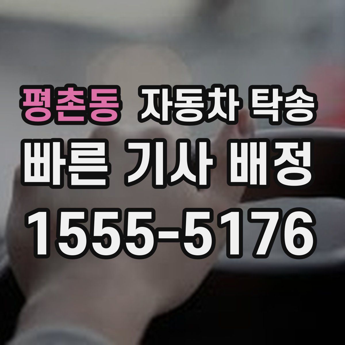 평촌동 자동차 탁송