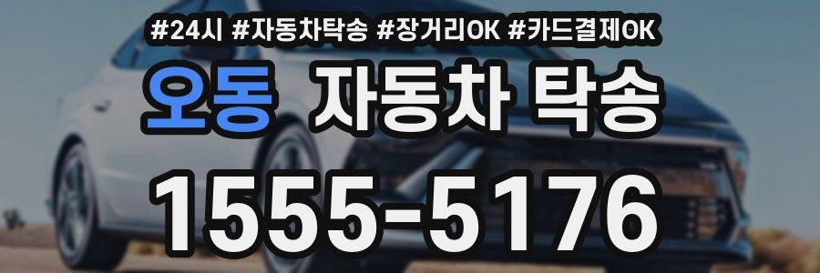 오동 자동차 탁송
