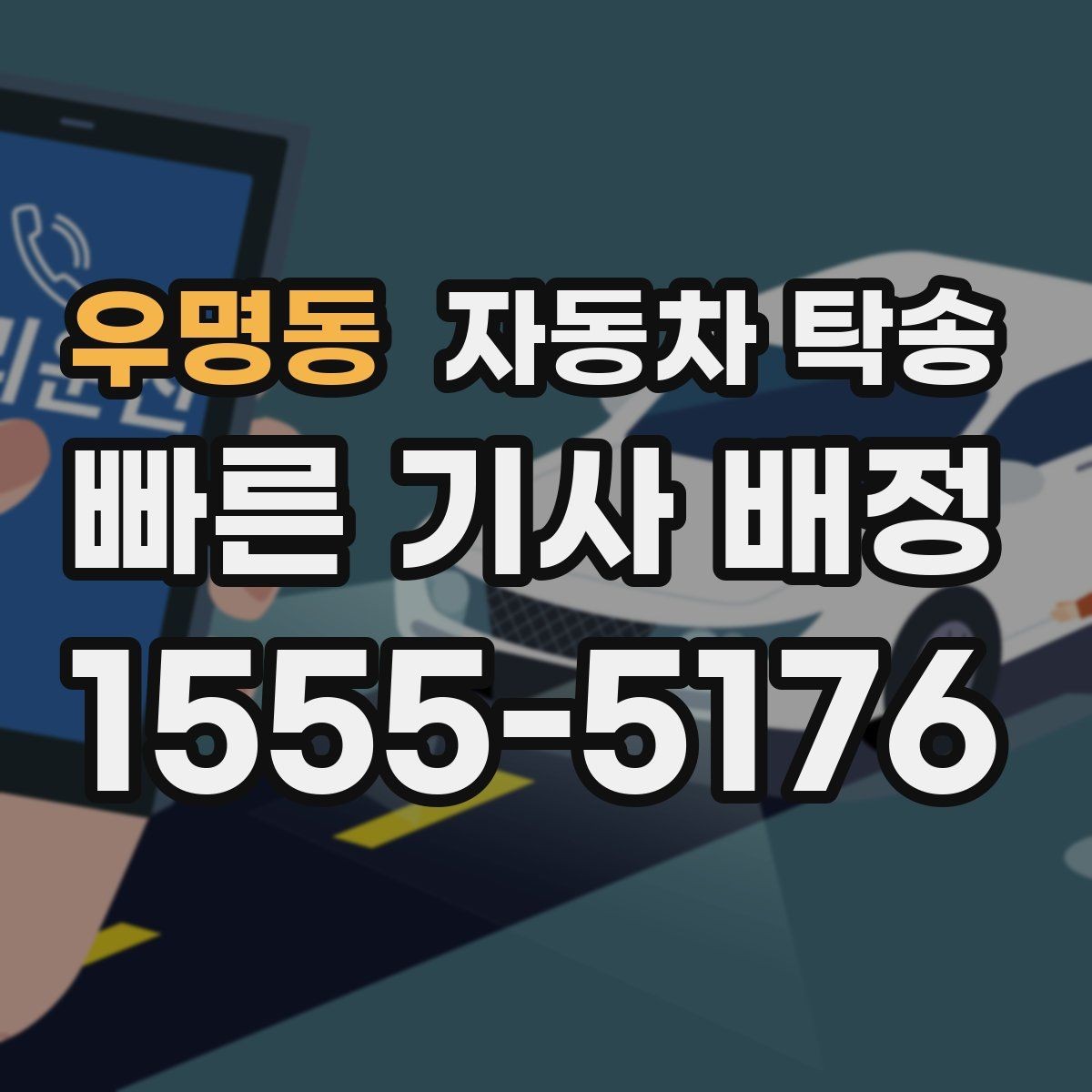 우명동 자동차 탁송 부모님 차량을 안전하게 이동시키는 방법