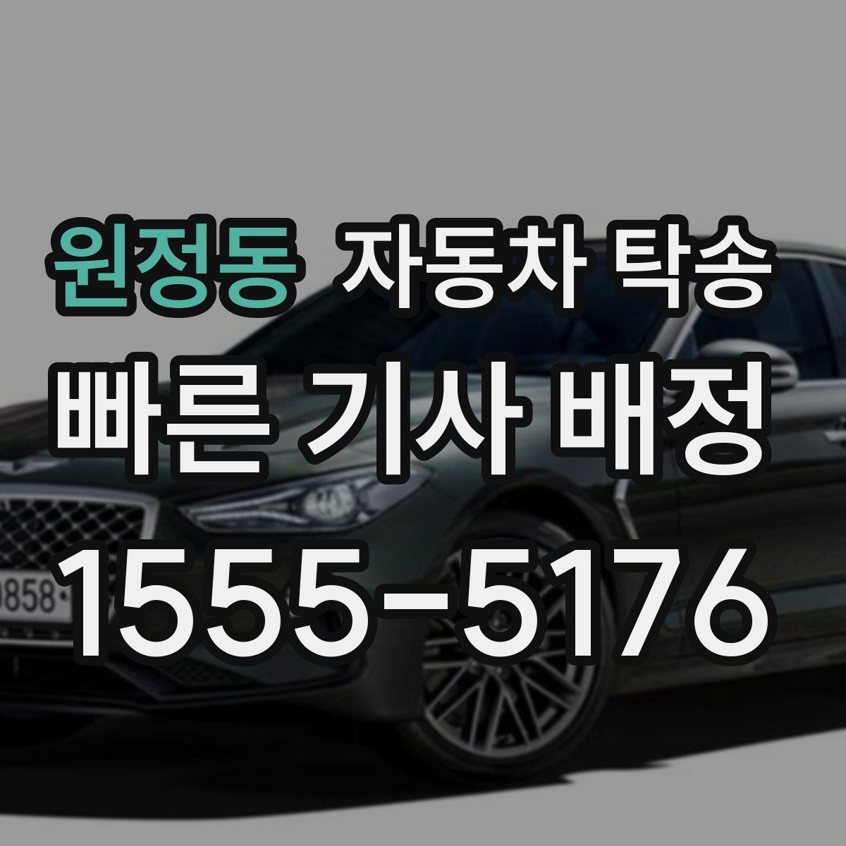 원정동 자동차 탁송