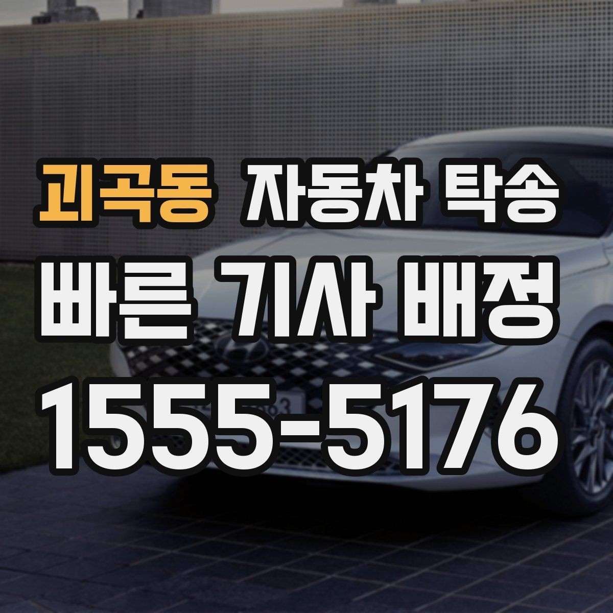 괴곡동 자동차 탁송 정비소 입고 출고를 한 번에 정리하는 요령