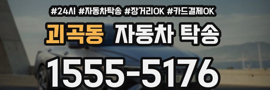 괴곡동 자동차 탁송